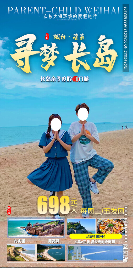 蓬莱长岛旅游手机海报