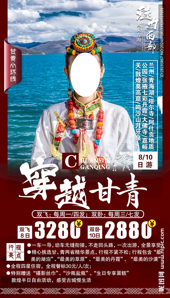 甘青旅游手机海报