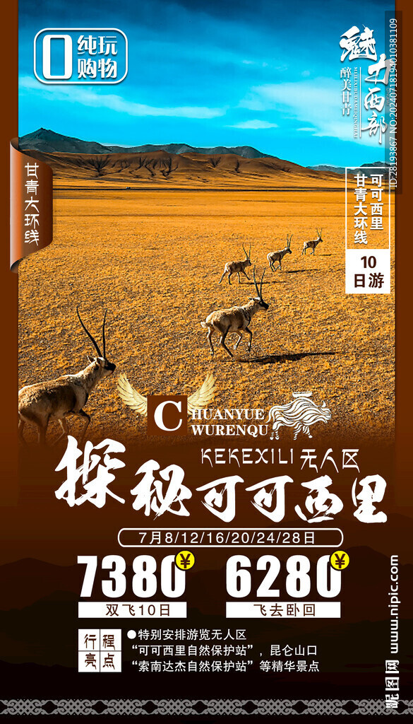 可可西里旅游手机海报