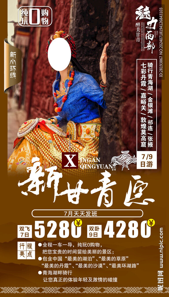 甘青旅游手机海报