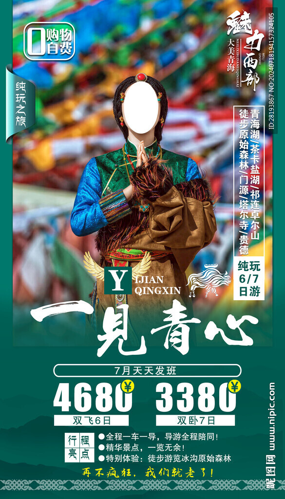 甘青旅游手机海报