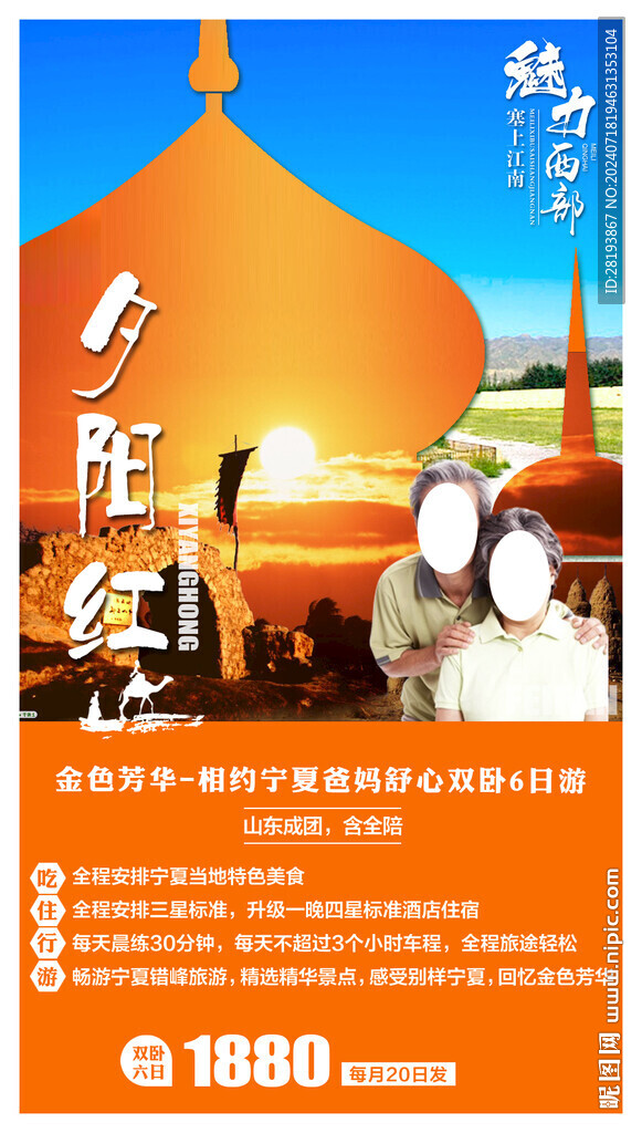 宁夏旅游手机海报