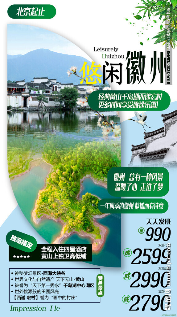 华东徽州旅游手机海报