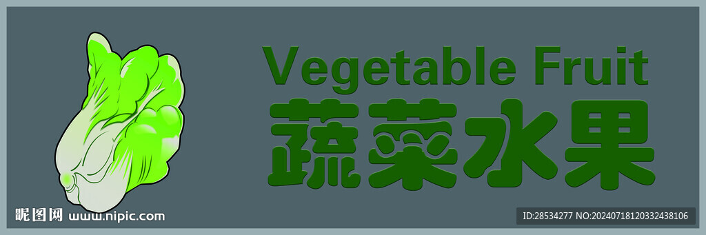 蔬菜水果导引牌