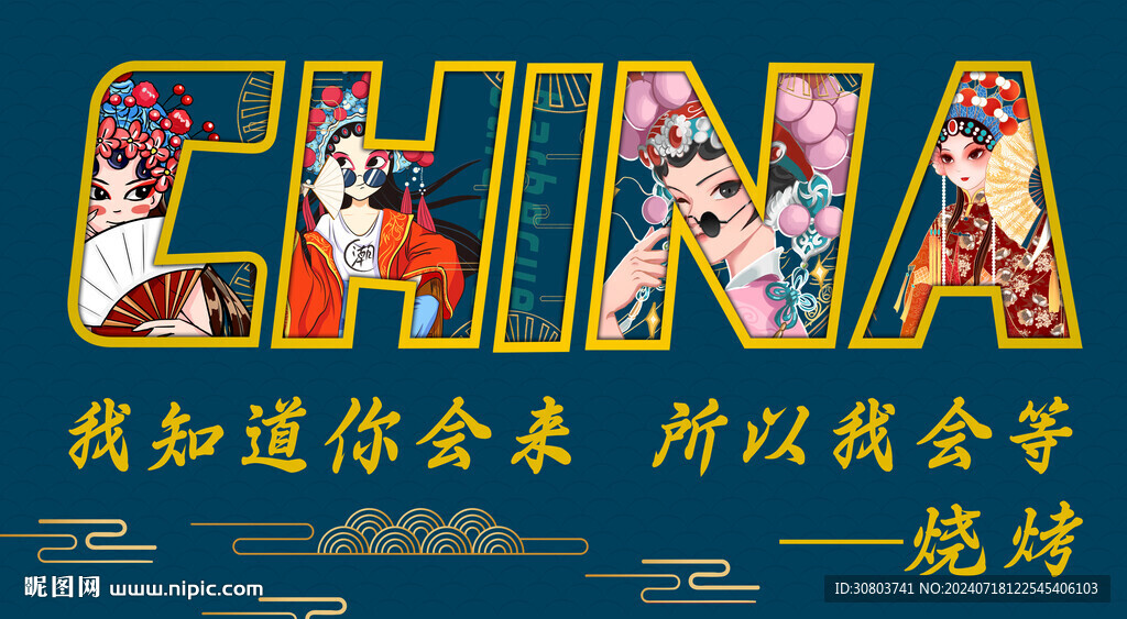 国潮烧烤壁纸CHINA