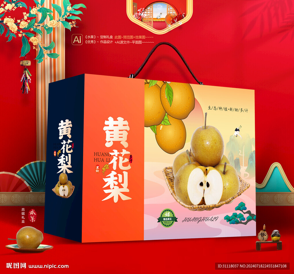 黄花梨礼盒 水果梨包装