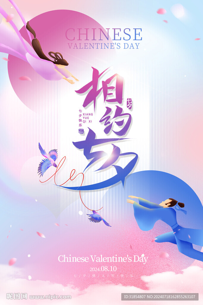 2024相约七夕海报