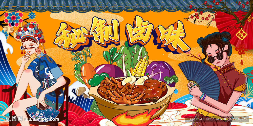 国潮秘制卤味
