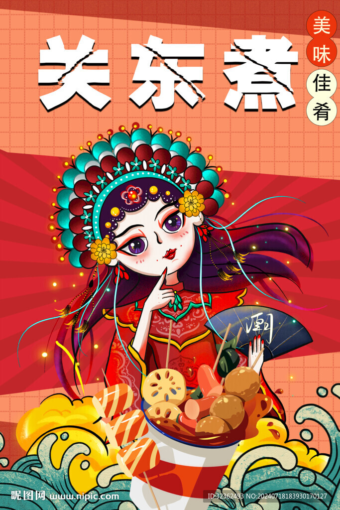 国潮关东煮