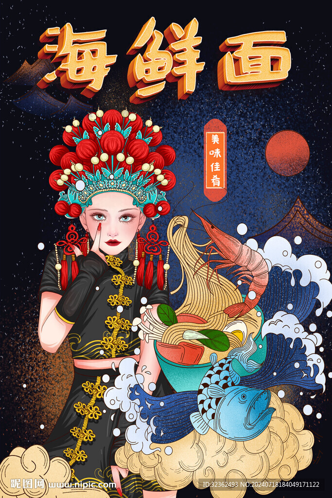 国潮海鲜面