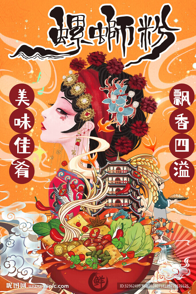国潮螺蛳粉