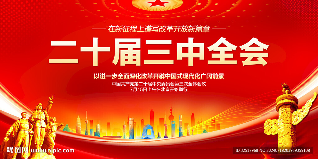二十届三中全会