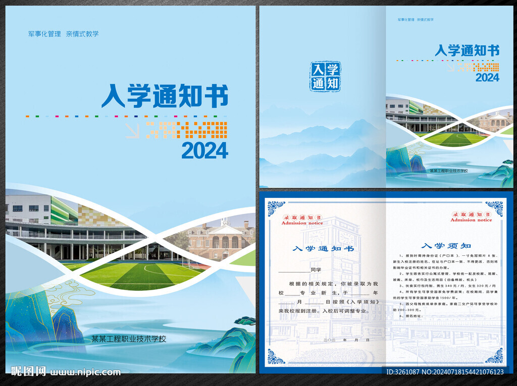 入学通知书