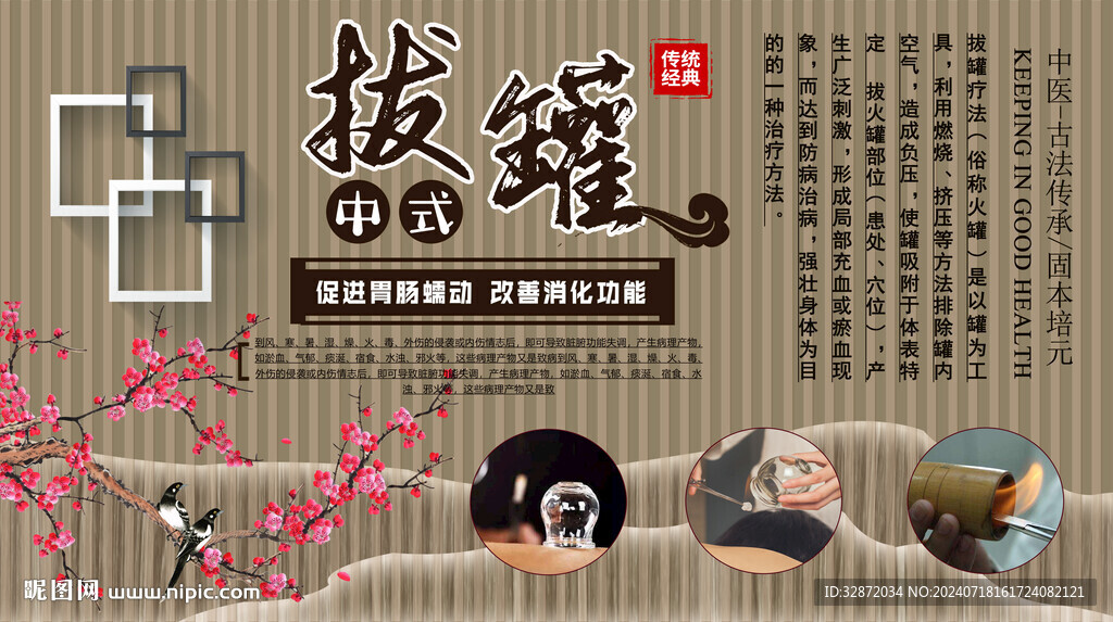 拔罐养生背景墙