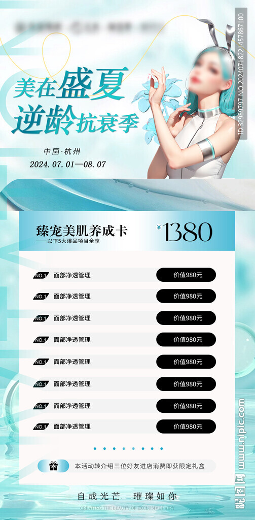 医美活动宣传海报