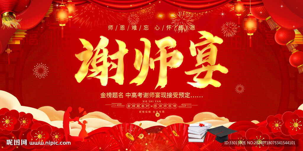 谢师宴