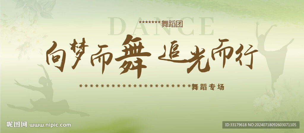 舞蹈展板