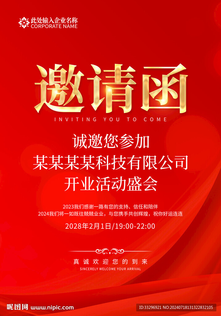 邀请函