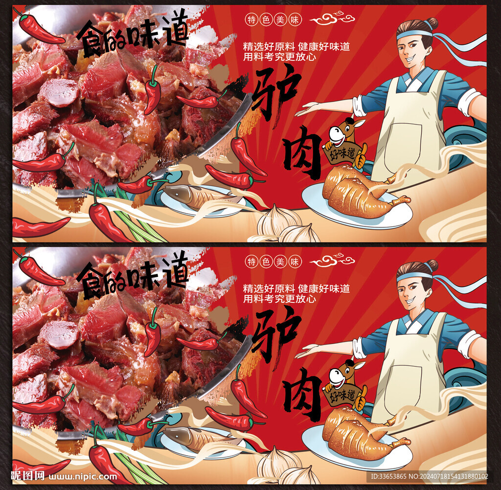 驴肉背景图片展板