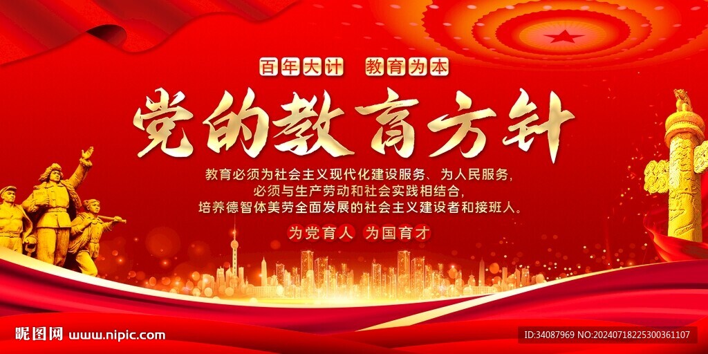 党的教育方针