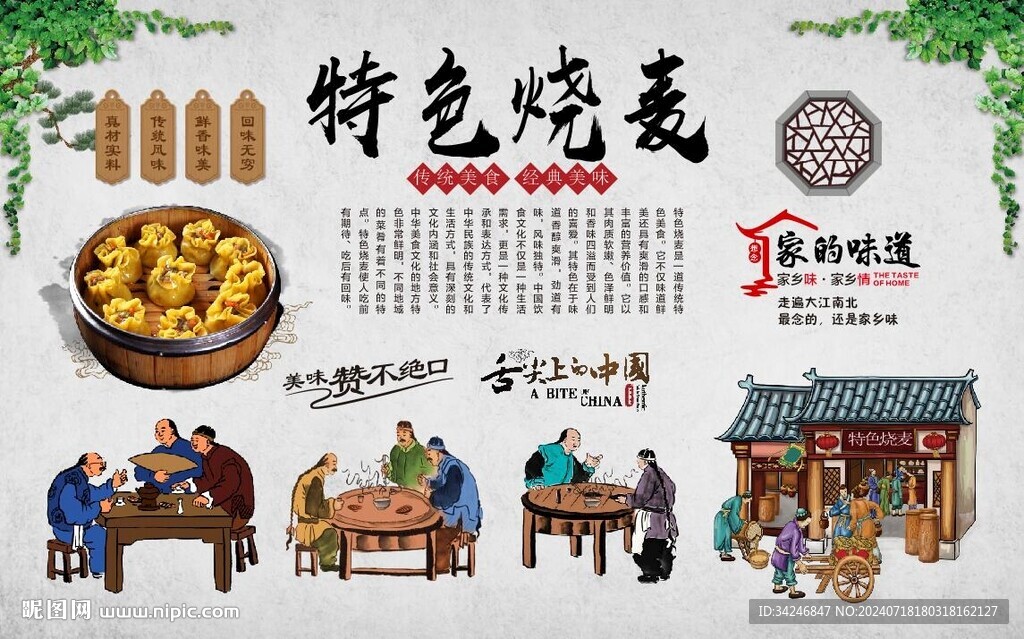 烧麦背景墙 