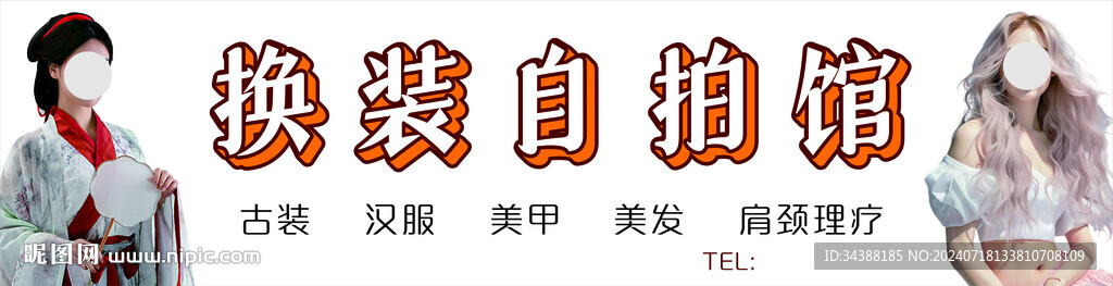 换装自拍馆