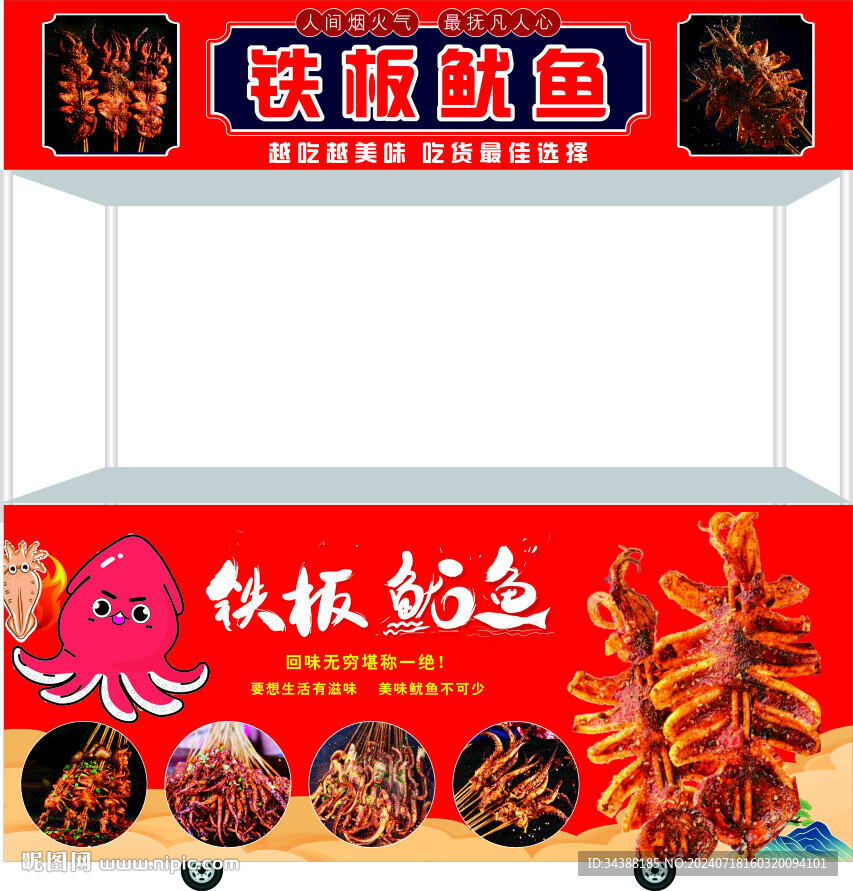 铁板鱿鱼