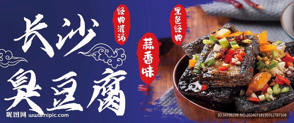 长沙臭豆腐