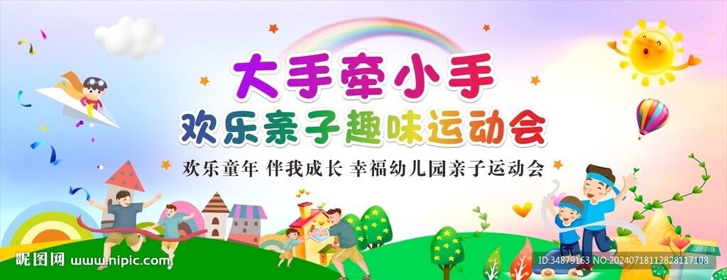 亲子趣味运动会