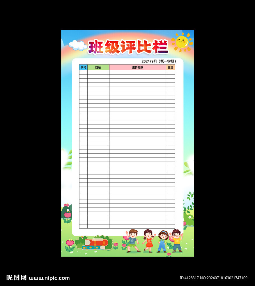 班级评比栏