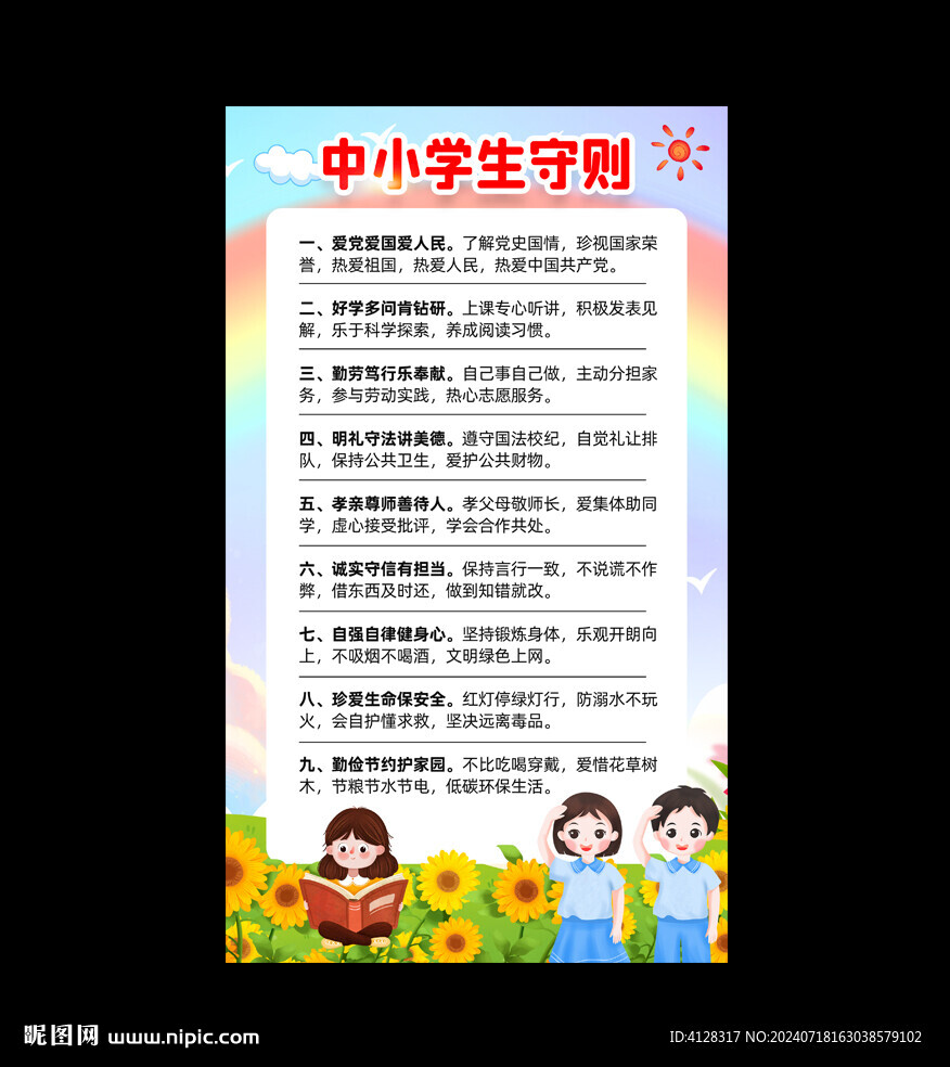 中小学生守则