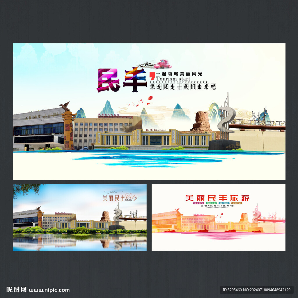 民丰旅游海报