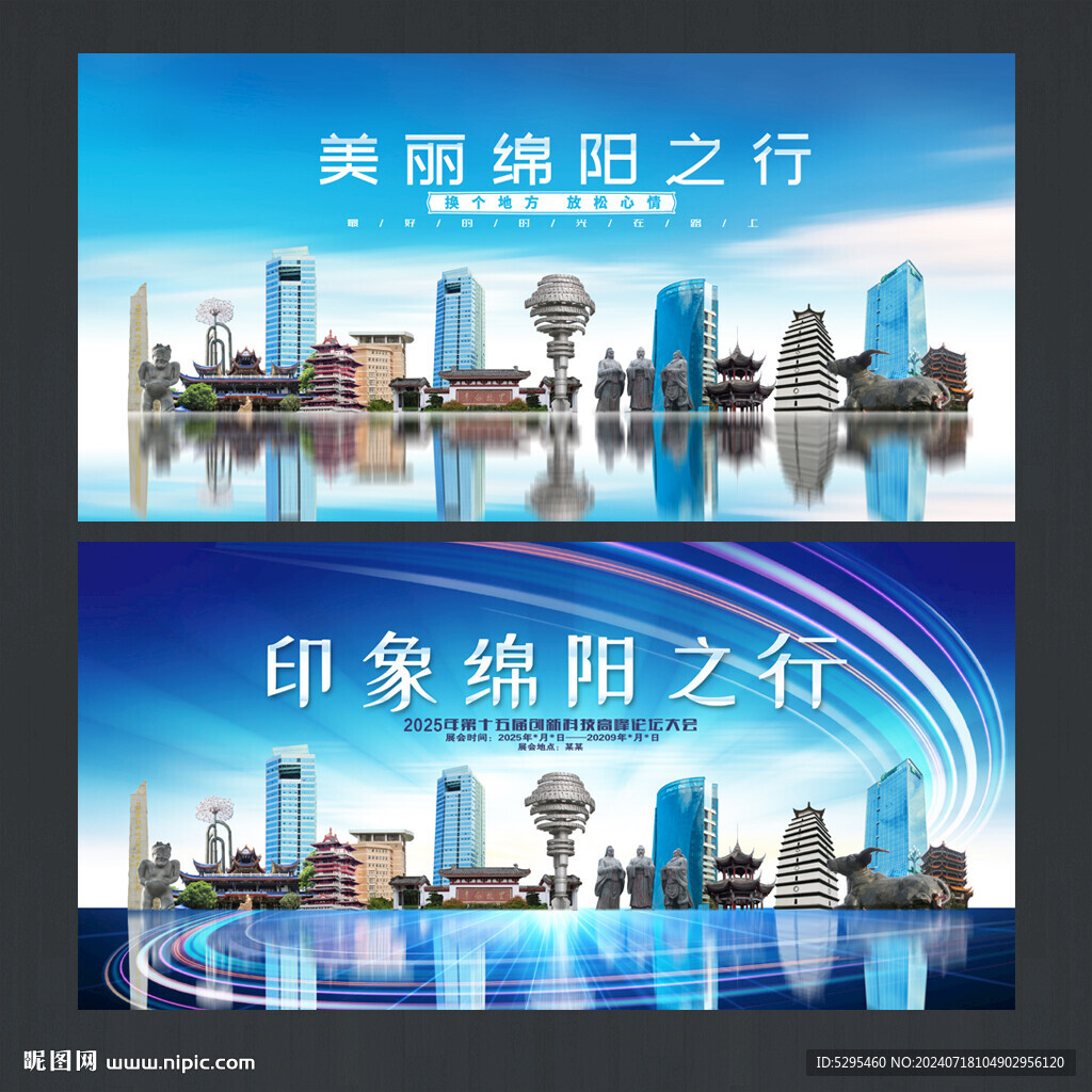 绵阳旅游海报