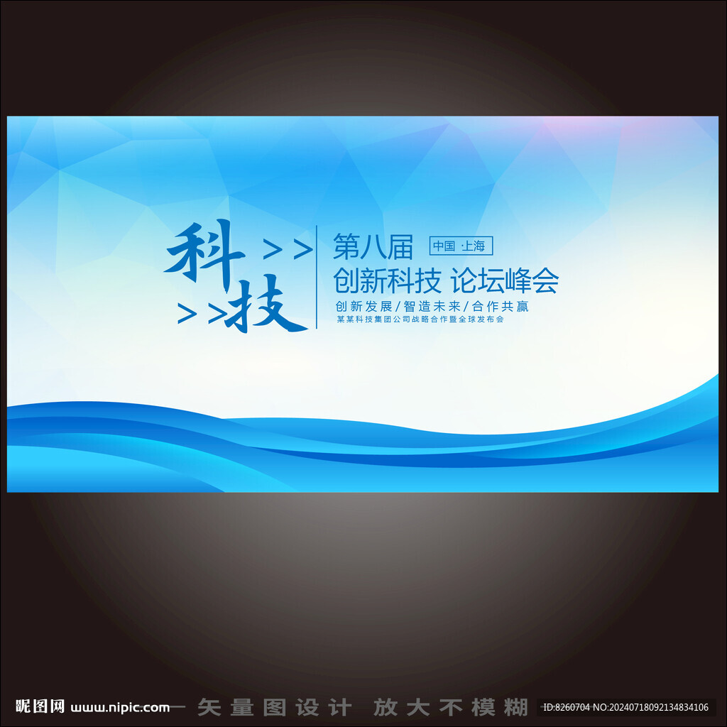 蓝色科技会议背景