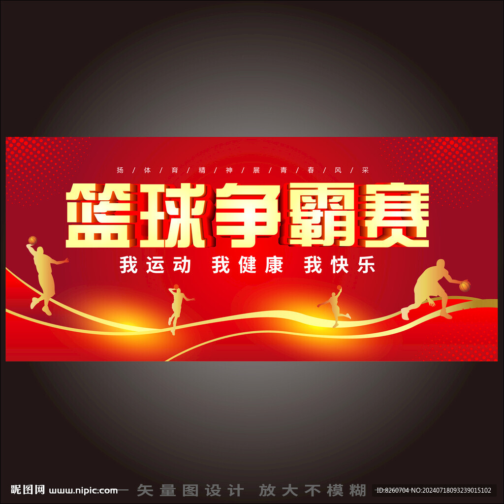 篮球比赛