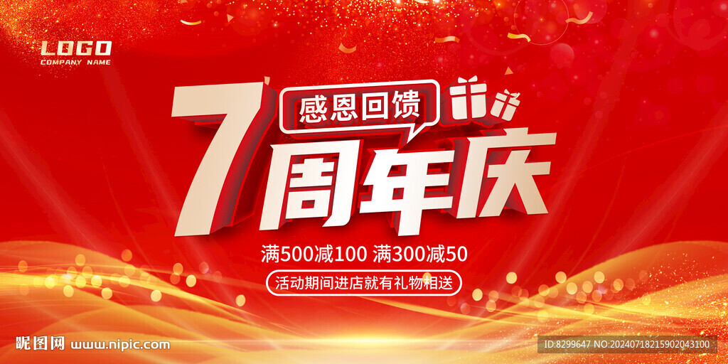 7周年庆