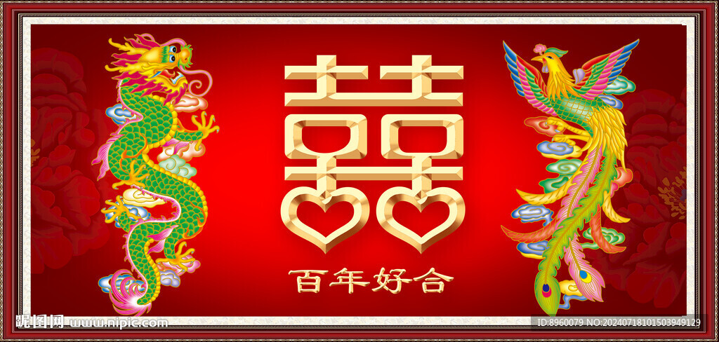 龙凤呈祥 