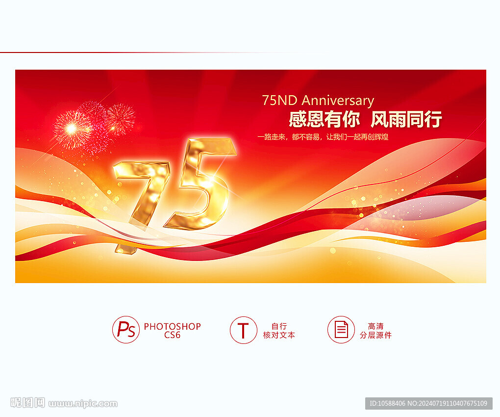 75周年