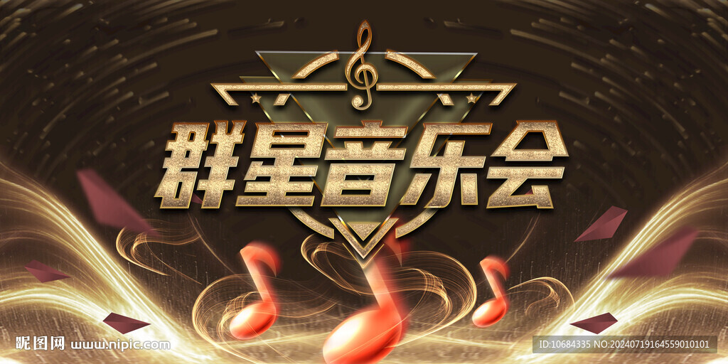 群星音乐会