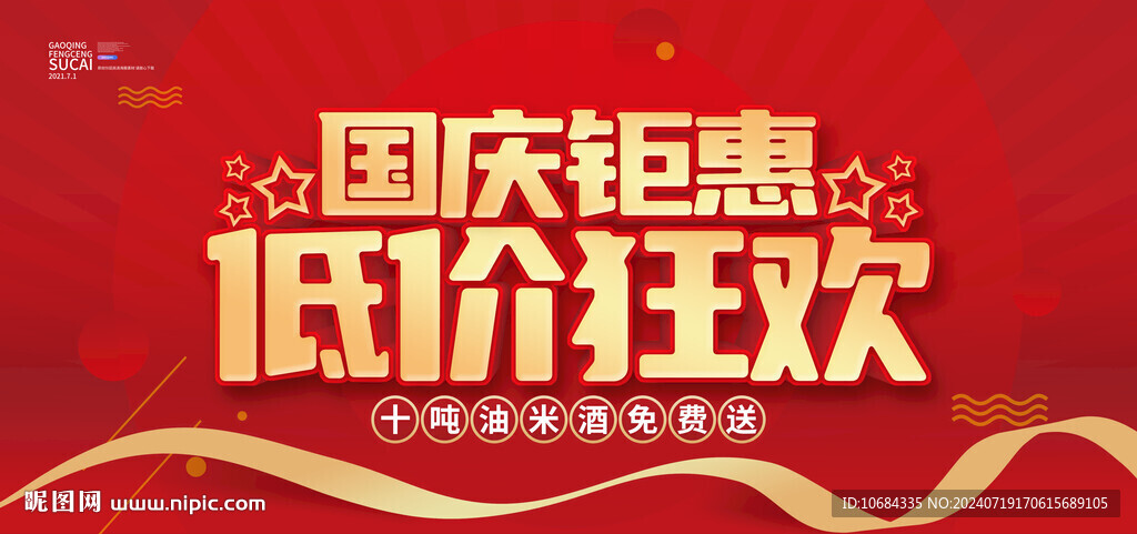 国庆钜惠