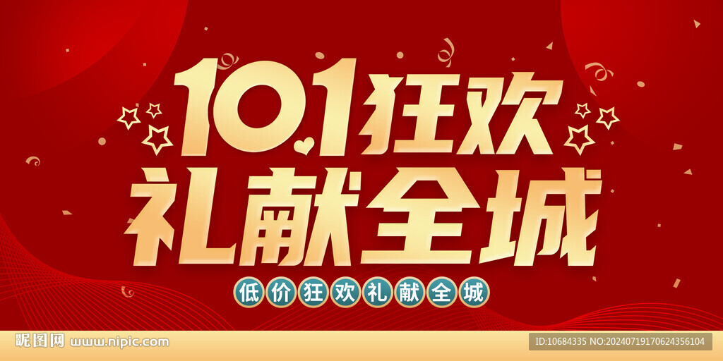 国庆促销海报
