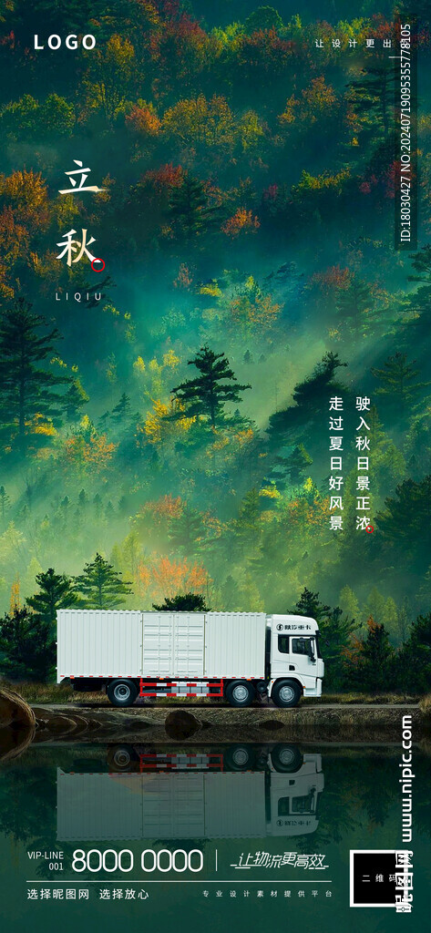 立秋卡车海报
