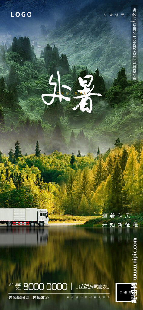 处暑卡车海报