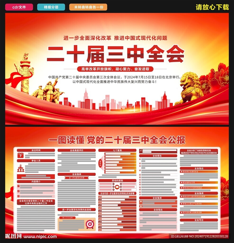 二十届三中全会公报