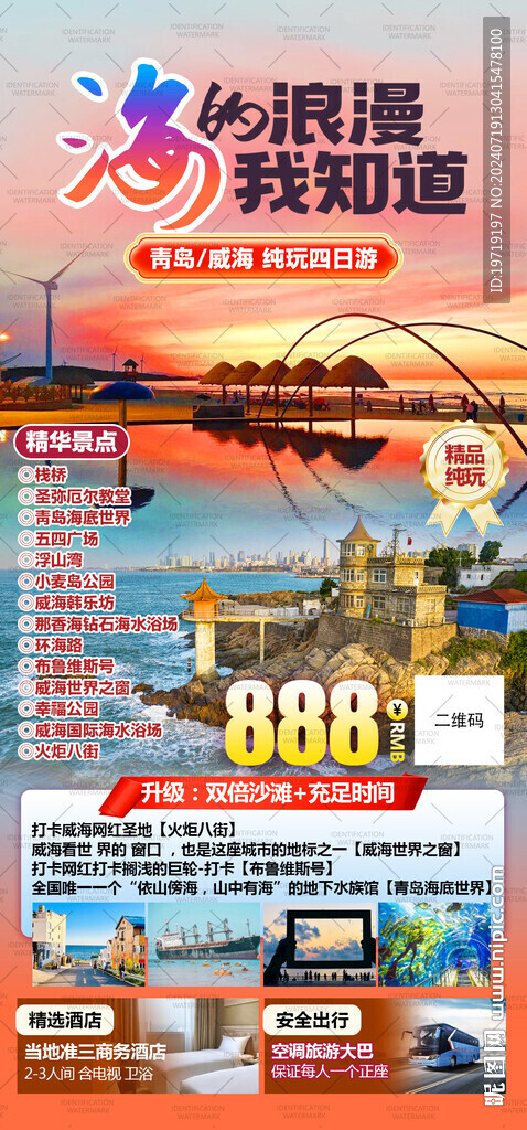 海的浪漫 我知道 青岛威海