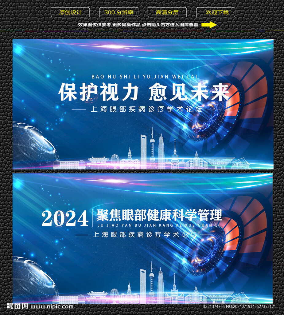 上海保护视力健康学术论坛展板