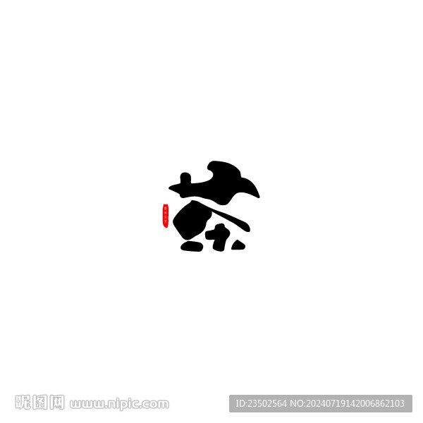 茶艺术字