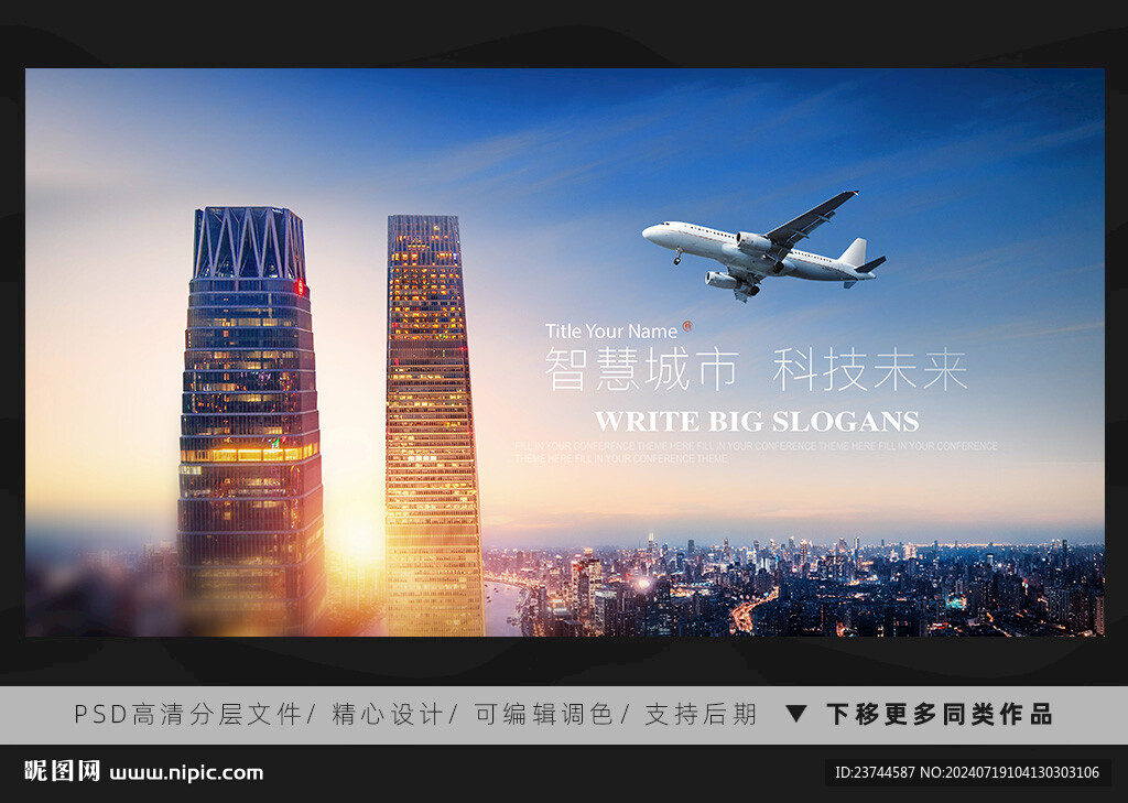 智慧城市 科技未来