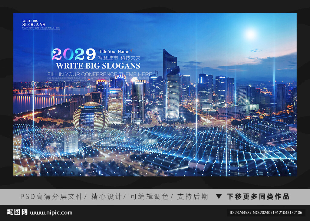 智慧城市 科技未来