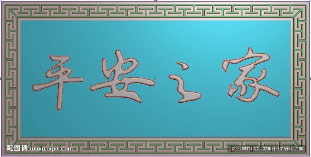 平安之家回纹边框牌匾精雕图灰度
